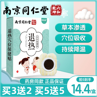 南京同仁堂儿童退热贴小儿，感冒发热退烧贴宝宝降温穴位肚脐贴成人