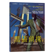 正版图书新书--黑猫侦探6:世界坍塌(上)(精装，)湖南美术西胡安·迪亚兹·卡纳莱斯