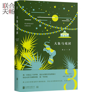 正版 大象马戏团 用推理书写温情与哲思 青年新锐作家张云 动物三部曲收官之作 张云 著 推理悬疑小说畅销书籍