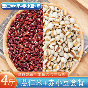 赤小豆薏仁米组合4斤五谷杂粮，粥赤豆薏米，红豆粥苡仁米搭配套餐