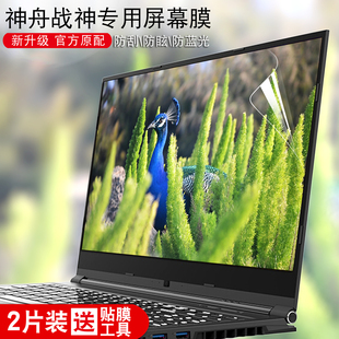 神州战神笔记本电脑z7z7mz8g8屏幕保护贴膜，高清防蓝光防反光