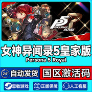 PC正版steam 女神异闻录5皇家版 Persona 5  The Royal P5R激活码