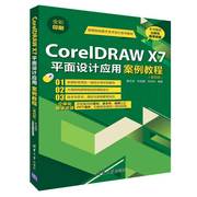 CorelDRAW X7平面设计应用案例教程 第四版 高等院校数字艺术设计系列教材 曹天佑 CDRX7软件操作视频教程书图形绘制图像书籍
