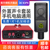 艾肯iconmini外置声卡套装usb，笔记本台式机直播设备k歌喊麦聊天