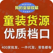 400家网红童装档口零售资源 实体微商带货一件代源供应链