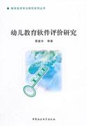 书籍正版幼儿教育软件评价研究中国社会科学出版社中国社会科学出版社社会科学9787516143025