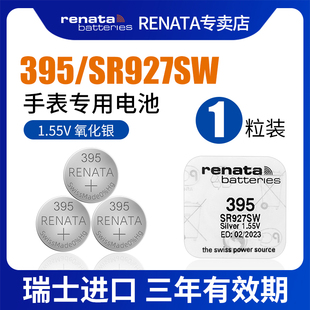 RENATA进口395手表电池适用浪琴dw天王宾格阿玛尼CK卡西欧石英表儿童电子表1.55v氧化银纽扣电子SR927sw