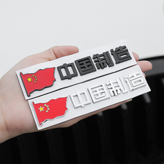 中国制造MadeinChina3D立体车贴