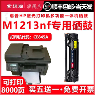 适用惠普m1213nf硒鼓1213可加粉型粉盒laserjet mfp m1213nf多功能一体机CE845A碳粉盒hp388a激光打印机墨盒