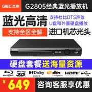 GIEC/杰科 BDP-G2805蓝光播放机家用dvd影碟机高清硬盘播放器cd机