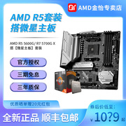 AMD 锐龙5 5600G/ R7 5700G X 散片搭微星B550M迫击炮主板CPU套装