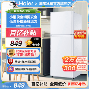 全钢材质海尔137升双门小型冰箱，租房宿舍家用节能时尚小冰箱