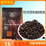 可可百利入炉黑巧克力，豆50%85%耐高温纯可可脂，巧克力豆烘焙原料