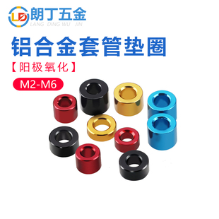 铝合金垫片彩色套管平垫螺丝POSH垫圈铝套筒节套管间隔柱M2M3M4M6