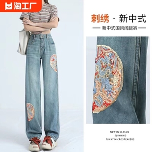 新中式国风刺绣直筒牛仔裤女2024时尚百搭高腰显瘦阔腿裤加长