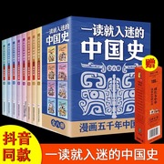 正版一读就入迷的中国史全套8册漫画全彩版赠送秒懂中国历史大事比肩王朝身高贴 用漫画解读历史 给孩子的漫画五千年中国史