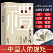 中国人的规矩正版人生三件事中国上下五千年古代家风家训礼仪教养文化常识书籍中国式应酬酒桌文化礼仪人际交往为人处世的书籍