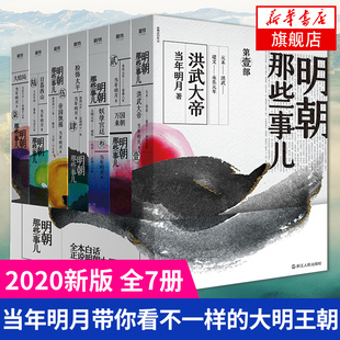 明朝那些事儿全套7册当年明月著作2020新版中国通，史记万历十五