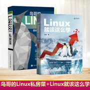 鸟哥的linux私房菜基础学习篇第4版+linux就该这么学第2版linux从入门到精通鸟哥的linux私房菜操作系统linux书籍人民邮电出版社