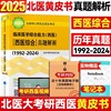 北医黄皮书 2025西医综合历年真题北医大考研西综紫皮书绿皮书白