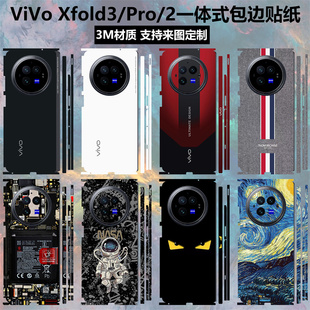 适用于vivoxfold32手机贴纸全包边后盖，背贴3m个性镜头彩膜边框，保护膜vivoxfold3pro中轴铰链贴膜