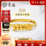 老庙黄金足金999橄榄枝叶活口戒指5G车花镜面金时尚设计女礼物