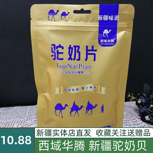 西域华腾驼奶贝新疆特产138克/袋奶片儿童零食独立包装奶片