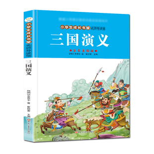 名师导读馆三国演义彩图注音版小学生一年级二年级三年级课外阅读四大名著之一带拼音童话故事书籍适合7-8-9-10-11岁儿童世界文学