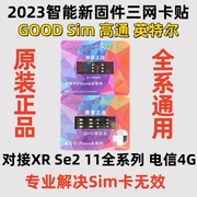 Goodsim卡贴QPE三合一适用于苹果12/13/14系列稳定esim解锁电信5G