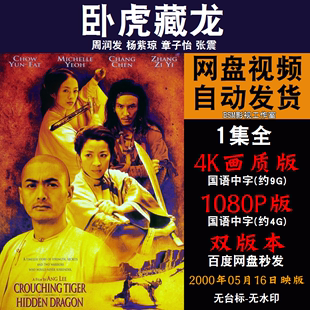 卧虎藏龙 国语电影周润发 4K宣传画1080P影片非装饰画
