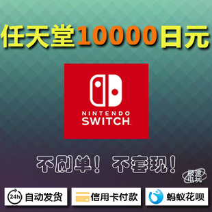 任天堂switch日服日版eshop充值卡点卡10000日元nintendo3dsns