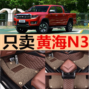 2017款曙光黄海N3皮卡车两驱/四驱改装专用汽车脚踏垫大包围脚垫