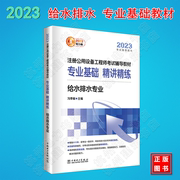 2023年给排水教材注册公用设备工程师考试专业基础辅导教材，专业基础精讲精练给水，排水专业勘察设计考试基础考试用书设备师