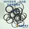 DVD影碟机CD光驱复读机VCD激光头EVD机芯传动带进出仓小皮带10条