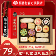 稻香村糕点礼盒装，传统特产中式点心礼盒零食，大团购送长辈
