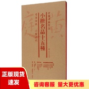 正版书中国碑帖名品套装小楷名品十五种套装共3册上海书画出版社上海书画出版社