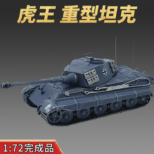 1 72德国虎王式模型合金摆件免胶成品静态玩具坦克世界德国灰涂装