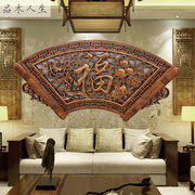 东阳木雕挂件客厅壁挂背景墙中式仿古实木香樟木玄关挂屏福字扇形
