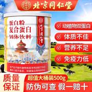 北京同仁堂蛋白质粉植物，大豆蛋白乳清双蛋白成人中老年营养粉