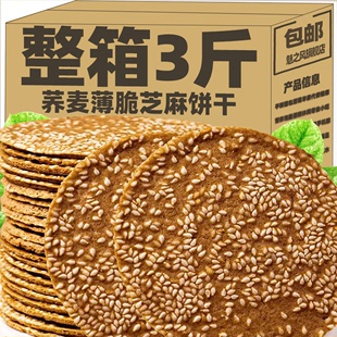 荞麦芝麻薄脆饼干煎饼整箱早餐粗粮代餐无糖精孕妇健康休闲零食