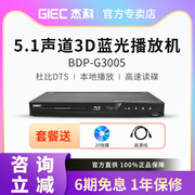 giec杰科bdp-g30053d蓝光播放机5.1高清dvd影碟机碟片播放器