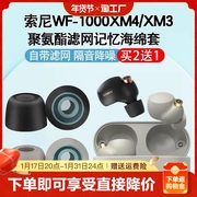适用于索尼WF-1000XM5无线蓝牙耳机套耳塞wf1000xm4降噪豆防滑耳帽通用xm3降噪记忆海绵耳塞套配件