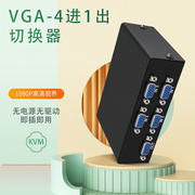 4口vga切换器4进1出高清vga切换器共享器，分配器四2进一出支持大屏
