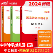 正版中公2024国家教师资格考试院长笔记幼儿园小学，中学浙江山东安徽江苏江西上海安徽湖南湖北黑龙江河北河南省等教师资格考试