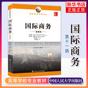 国际商务 希尔 第11版中文版 434国际商务硕士MIB专业基础专硕考研教材 国际商务经典译丛 国际经济与贸易 中国人民大学出版社