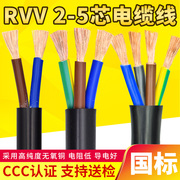 国标RVV电源连接控制线2 3 4 5多芯0.75 1.5 2.5 4 6平方软电缆线