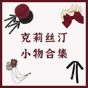胡桃木jk克莉丝汀小物，红色黑色贝雷帽三层发夹，金属徽章领结
