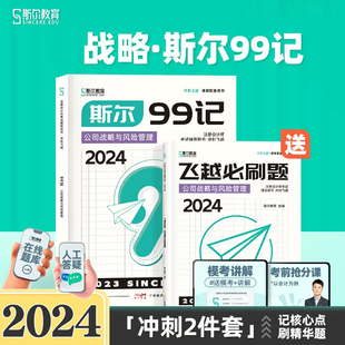 新书 2024注会斯尔99记公司战略与风险管理斯尔教育注册会计师教材配套辅导CPA资料用书飞跃必刷机考历年真题试卷题库讲义