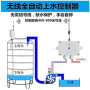 无线电水位控制器o全自动水塔水池水箱大功率水泵电子液位上