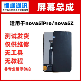 适用华为nova5ipro屏幕总成，nova5z液晶屏spn-al00内外显示屏一体